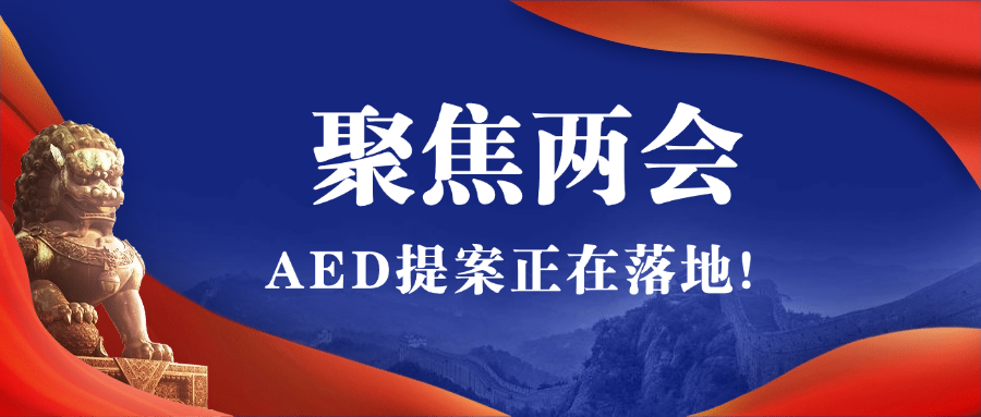 2025全國兩會聚焦AED，全國即將掀起AED安裝風(fēng)暴