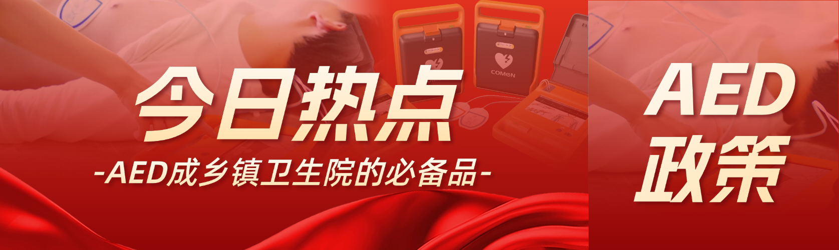國家衛(wèi)健委：AED 是鄉(xiāng)鎮(zhèn)衛(wèi)生院的必備品！