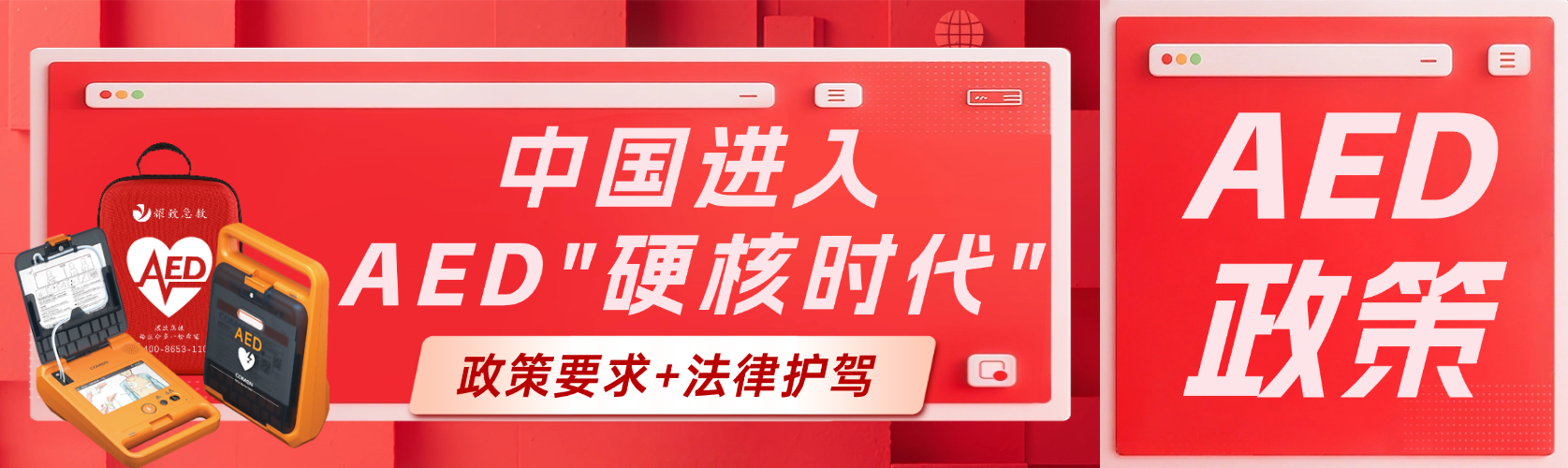 政策要求+法律護駕！中國AED普及進入“硬核時代”